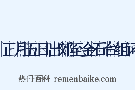 正月五日出郊至金石台组词是什么意思的图片
